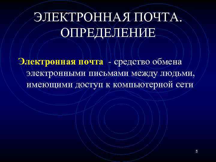 ЭЛЕКТРОННАЯ ПОЧТА. ОПРЕДЕЛЕНИЕ Электронная почта - средство обмена электронными письмами между людьми, имеющими доступ