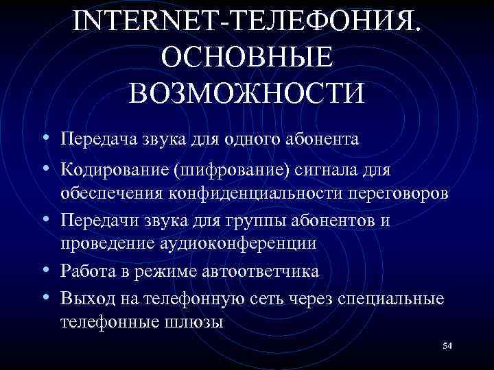 INTERNET-ТЕЛЕФОНИЯ. ОСНОВНЫЕ ВОЗМОЖНОСТИ • Передача звука для одного абонента • Кодирование (шифрование) сигнала для