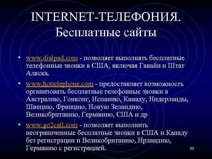 INTERNET-ТЕЛЕФОНИЯ. Бесплатные сайты • www. dialpad. com - позволяет выполнять бесплатные телефонные звонки в