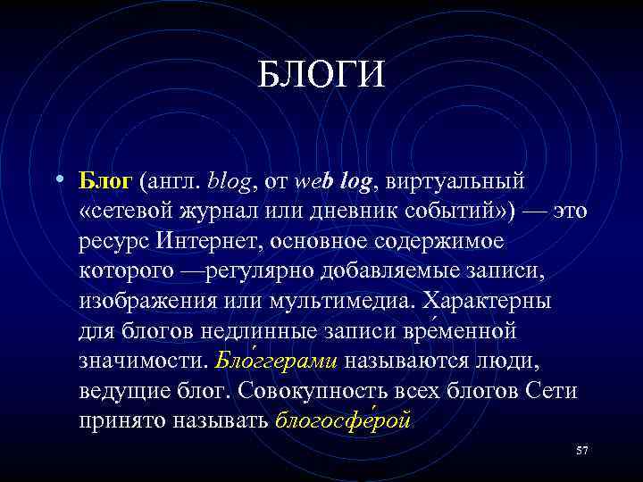 БЛОГИ • Блог (англ. blog, от web log, виртуальный «сетевой журнал или дневник событий»