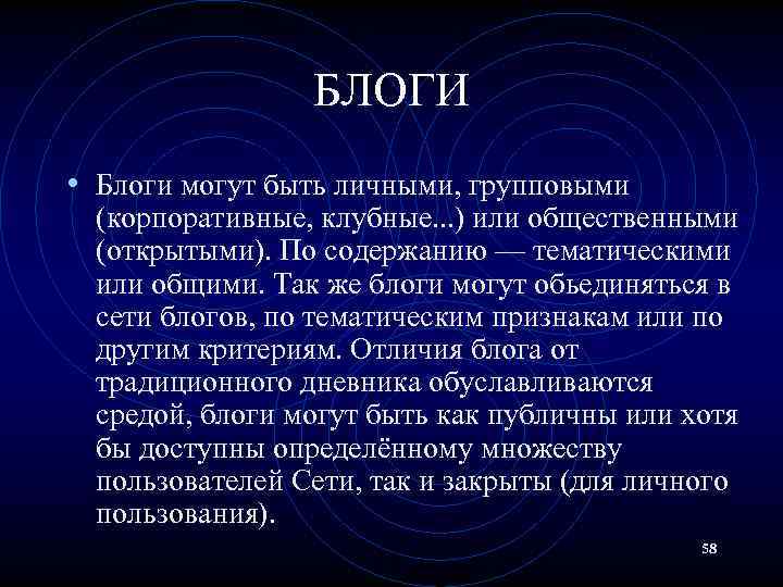 БЛОГИ • Блоги могут быть личными, групповыми (корпоративные, клубные. . . ) или общественными