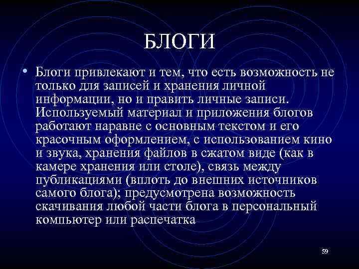 БЛОГИ • Блоги привлекают и тем, что есть возможность не только для записей и