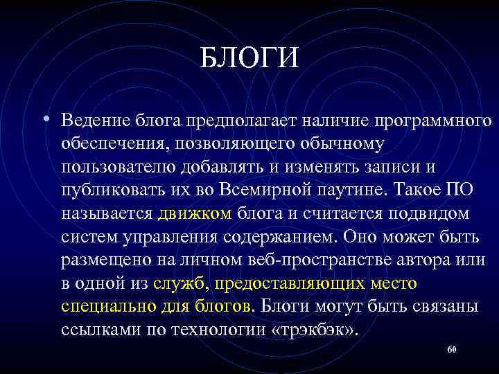 БЛОГИ • Ведение блога предполагает наличие программного обеспечения, позволяющего обычному пользователю добавлять и изменять