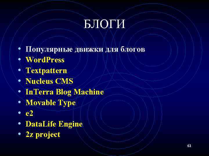 БЛОГИ • • • Популярные движки для блогов Word. Press Textpattern Nucleus CMS In.