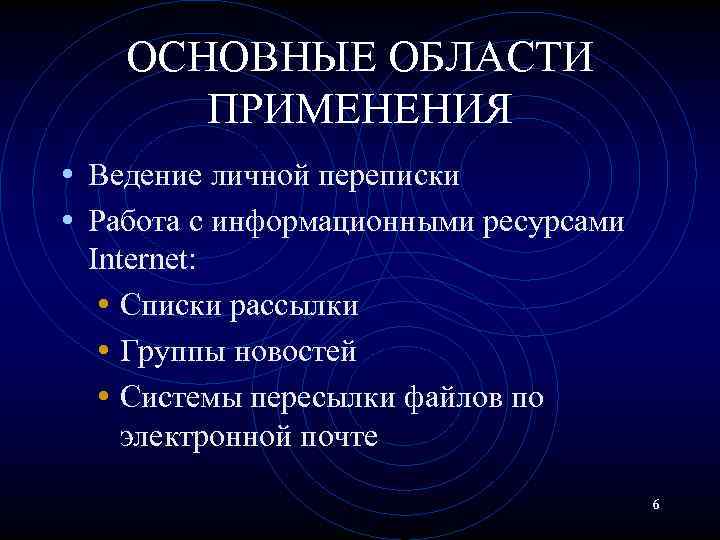 ОСНОВНЫЕ ОБЛАСТИ ПРИМЕНЕНИЯ • Ведение личной переписки • Работа с информационными ресурсами Internet: •