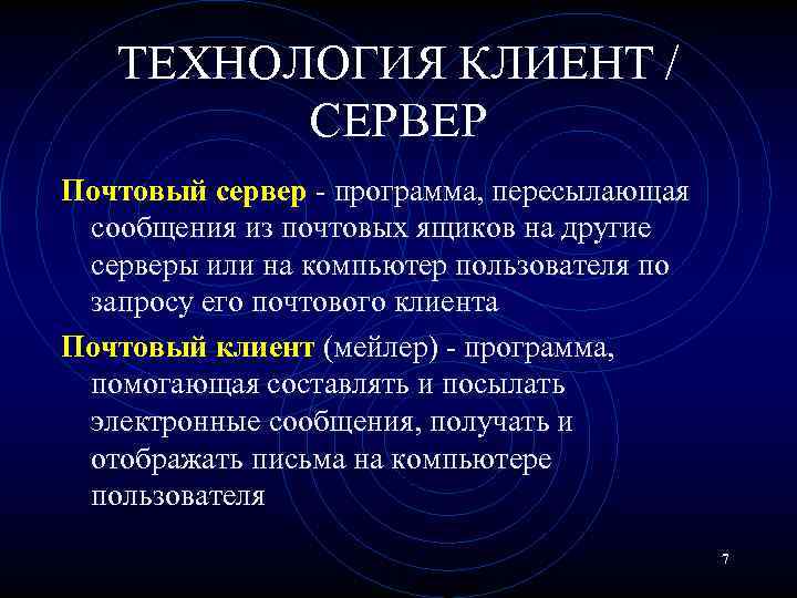 ТЕХНОЛОГИЯ КЛИЕНТ / СЕРВЕР Почтовый сервер - программа, пересылающая сообщения из почтовых ящиков на