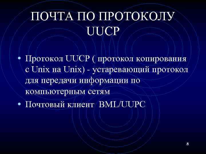 ПОЧТА ПО ПРОТОКОЛУ UUCP • Протокол UUCP ( протокол копирования с Unix на Unix)