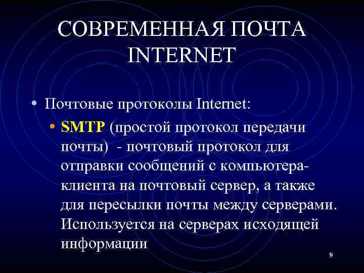 СОВРЕМЕННАЯ ПОЧТА INTERNET • Почтовые протоколы Internet: • SMTP (простой протокол передачи почты) -