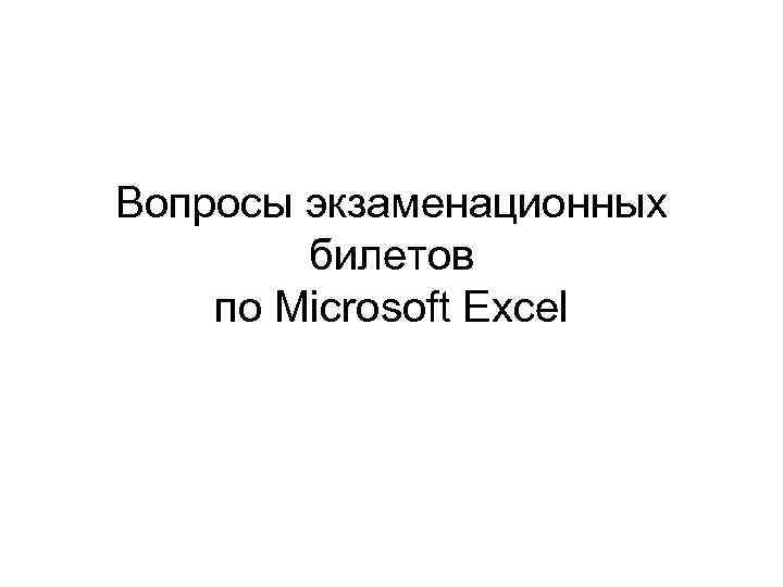 Вопросы экзаменационных билетов по Microsoft Excel 
