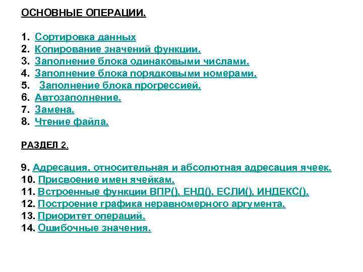 ОСНОВНЫЕ ОПЕРАЦИИ. 1. 2. 3. 4. 5. 6. 7. 8. Сортировка данных Копирование значений