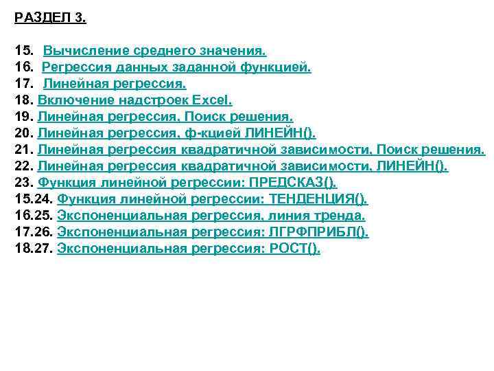 РАЗДЕЛ 3. 15. Вычисление среднего значения. 16. Регрессия данных заданной функцией. 17. Линейная регрессия.