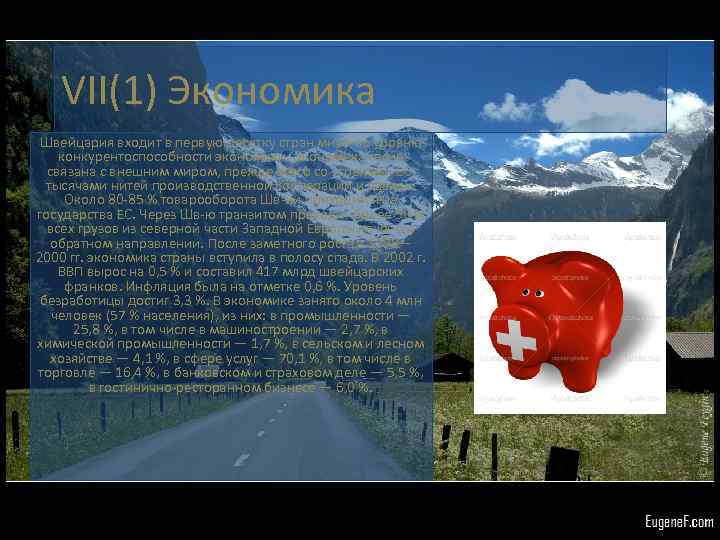 VII(1) Экономика Швейцария входит в первую десятку стран мира по уровню конкурентоспособности экономики. Экономика