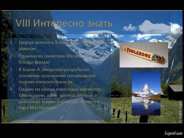 VIII Интересно знать 1. Цюрих является 3 -им в мире валютным рынком. 2. Одними