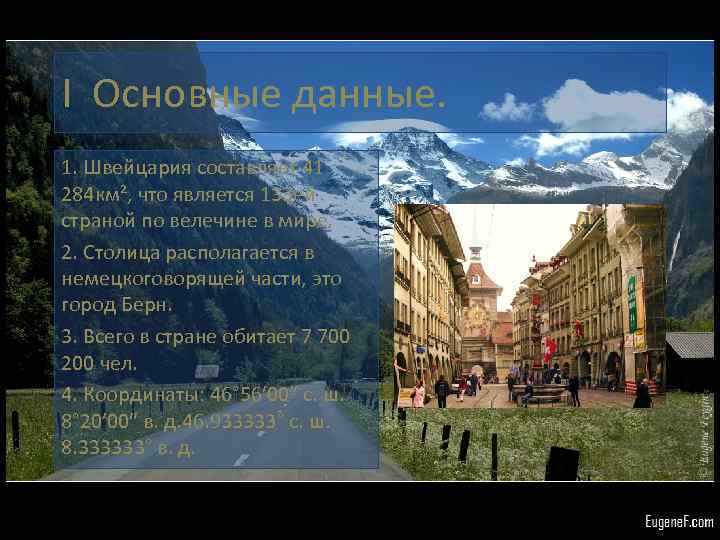I Основные данные. 1. Швейцария составляет 41 284 км², что является 133 ей страной