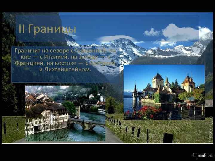 II Границы Граничит на севере с Германией, на юге — с Италией, на западе