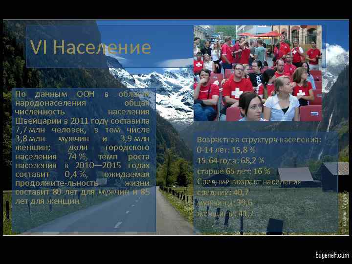 VI Население По данным ООН в области народонаселения общая численность населения Швейцарии в 2011