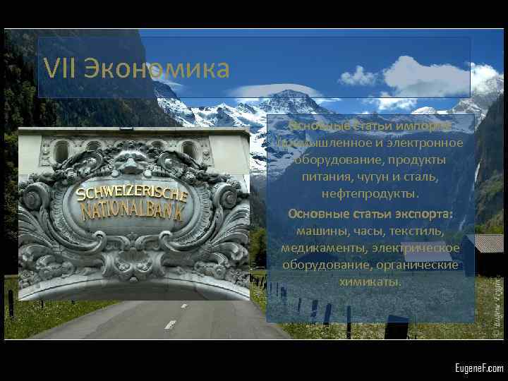 VII Экономика Основные статьи импорта: промышленное и электронное оборудование, продукты питания, чугун и сталь,