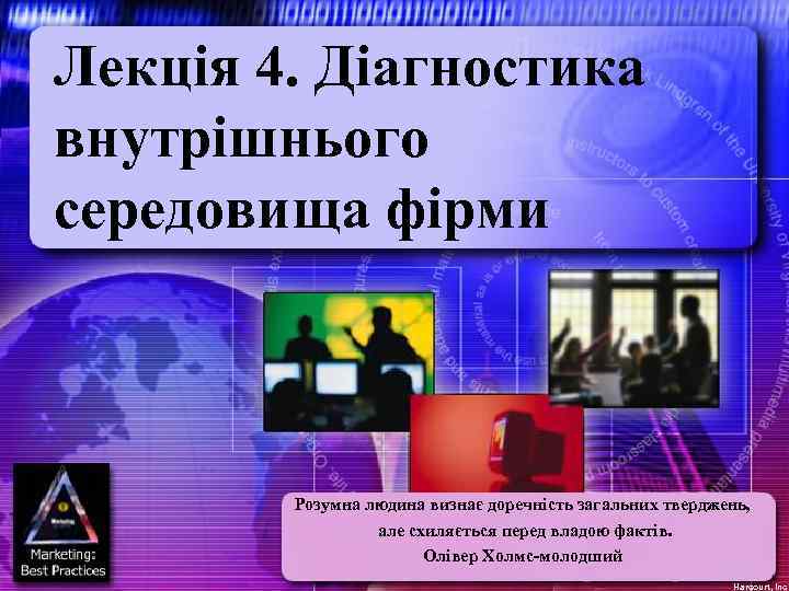 Лекція 4. Діагностика внутрішнього середовища фірми Розумна людина визнає доречність загальних тверджень, але схиляється