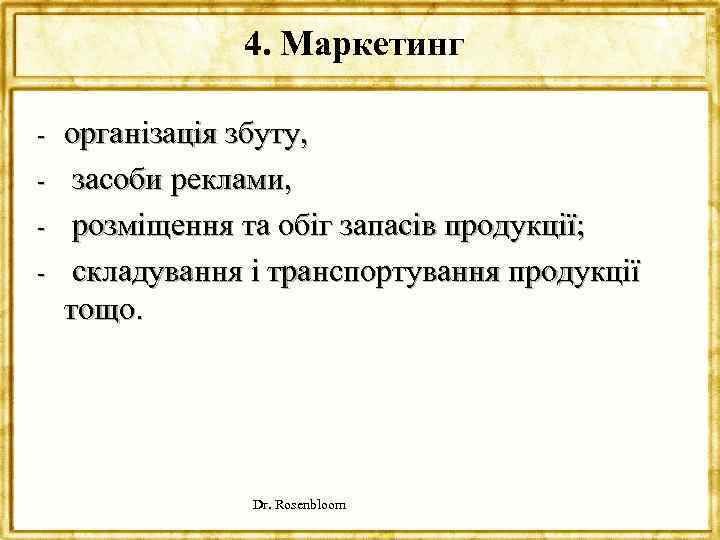 4. Маркетинг - організація збуту, засоби реклами, розміщення та обіг запасів продукції; складування і