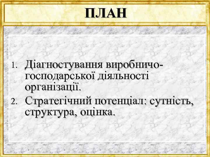 ПЛАН 1. 2. Діагностування виробничогосподарської діяльності організації. Стратегічний потенціал: сутність, структура, оцінка. Dr. Rosenbloom