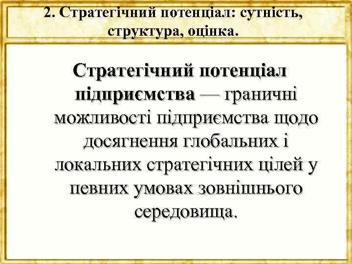 2. Стратегічний потенціал: сутність, структура, оцінка. Стратегічний потенціал підприємства — граничні можливості підприємства щодо