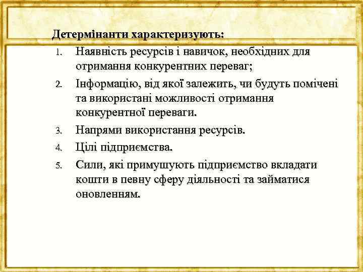 Детермінанти характеризують: 1. Наявність ресурсів і навичок, необхідних для отримання конкурентних переваг; 2. Інформацію,
