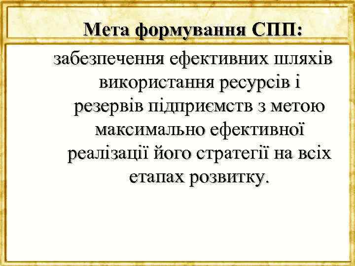 Мета формування СПП: забезпечення ефективних шляхів використання ресурсів і резервів підприємств з метою максимально