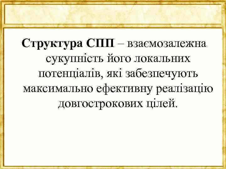 Структура СПП – взаємозалежна сукупність його локальних потенціалів, які забезпечують максимально ефективну реалізацію довгострокових