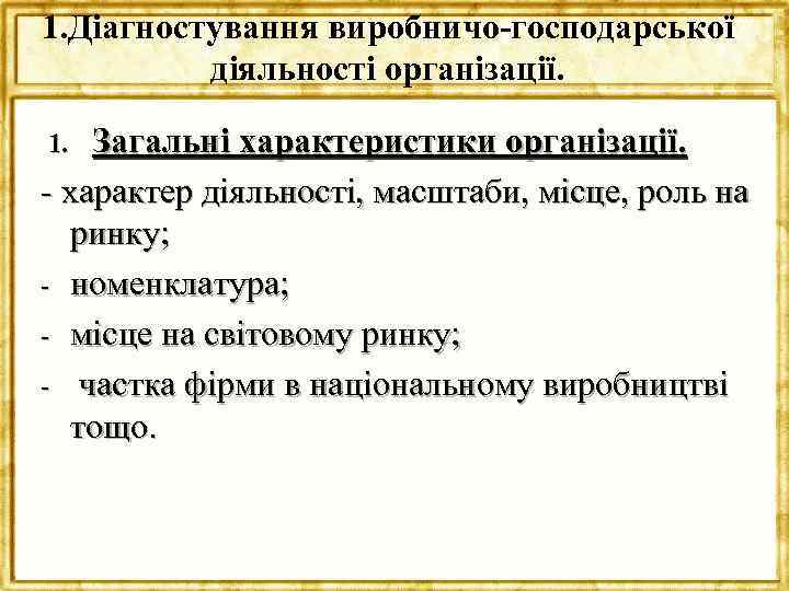 1. Діагностування виробничо-господарської діяльності організації. Загальні характеристики організації. - характер діяльності, масштаби, місце, роль