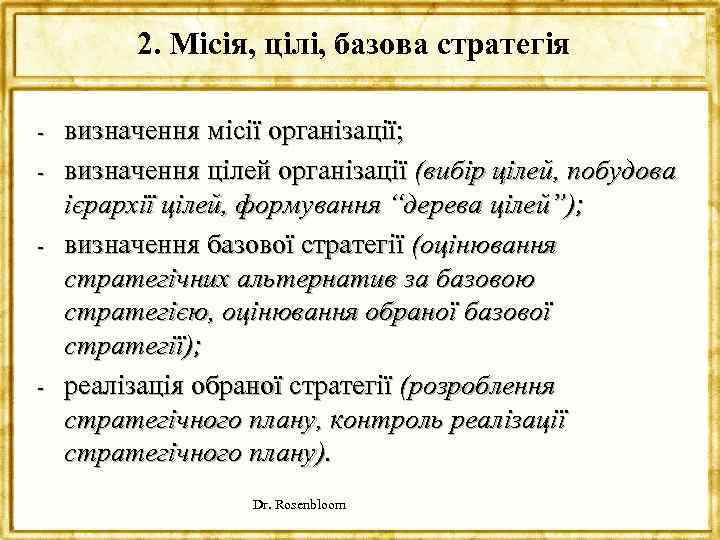 2. Місія, цілі, базова стратегія - - визначення місії організації; визначення цілей організації (вибір