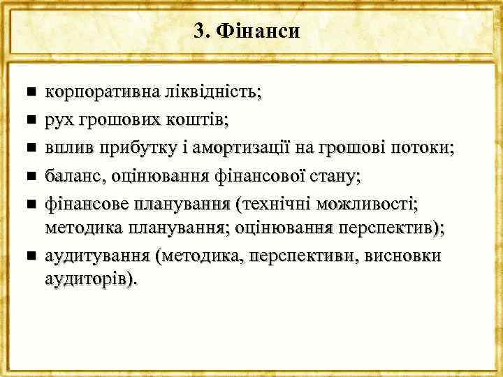 3. Фінанси n n n корпоративна ліквідність; рух грошових коштів; вплив прибутку і амортизації