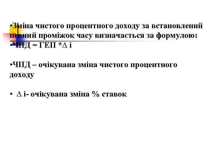  • Зміна чистого процентного доходу за встановлений певний проміжок часу визначається за формулою: