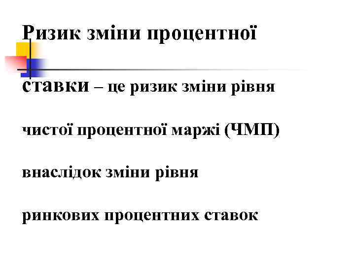 Ризик зміни процентної ставки – це ризик зміни рівня чистої процентної маржі (ЧМП) внаслідок