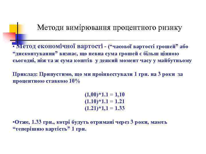 Методи вимірювання процентного ризику • Метод економічної вартості - (“часової вартості грошей” або “дисконтування”