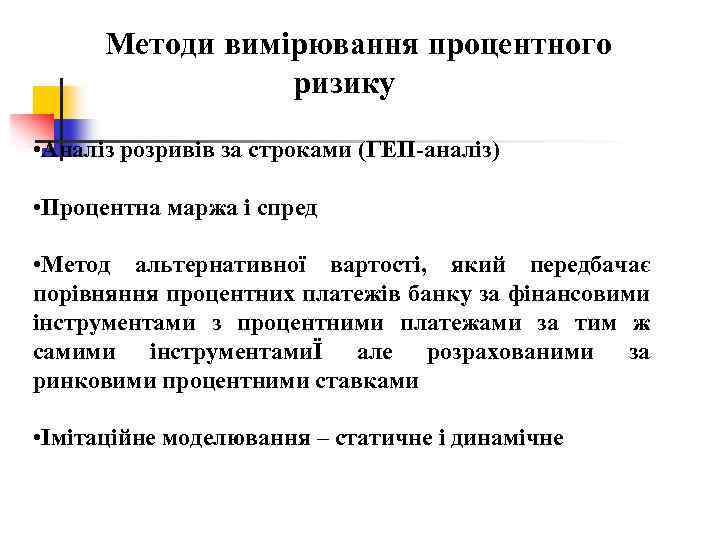 Методи вимірювання процентного ризику • Аналіз розривів за строками (ГЕП-аналіз) • Процентна маржа і