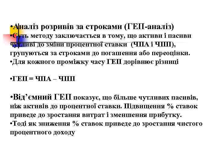  • Аналіз розривів за строками (ГЕП-аналіз) • Суть методу заключається в тому, що