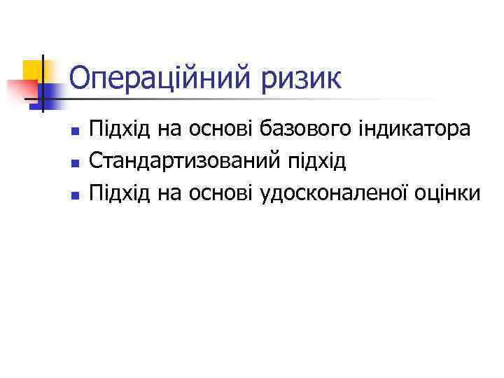 Операційний ризик n n n Підхід на основі базового індикатора Стандартизований підхід Підхід на