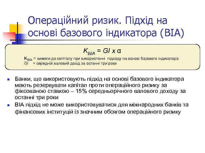 Операційний ризик. Підхід на основі базового індикатора (BIA) KBIA = GI x α KBIA