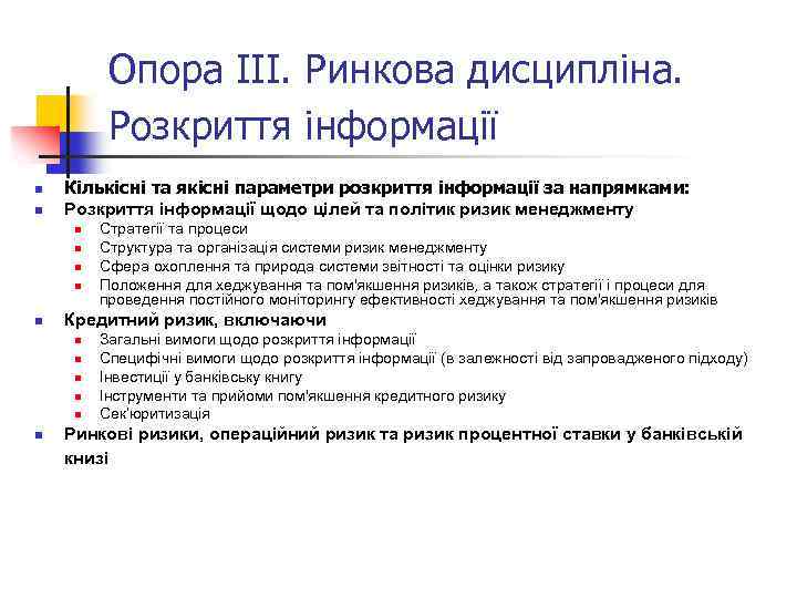 Опора ІІІ. Ринкова дисципліна. Розкриття інформації n n Кількісні та якісні параметри розкриття інформації