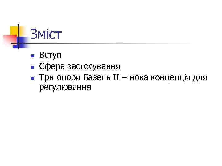 Зміст n n n Вступ Сфера застосування Три опори Базель ІІ – нова концепція