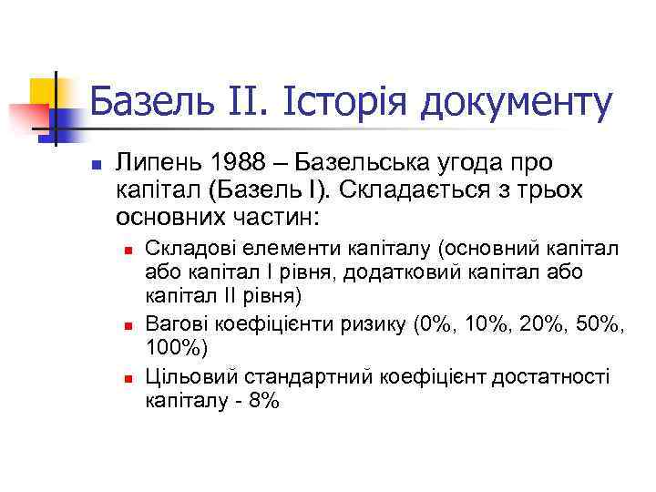 Базель ІІ. Історія документу n Липень 1988 – Базельська угода про капітал (Базель І).