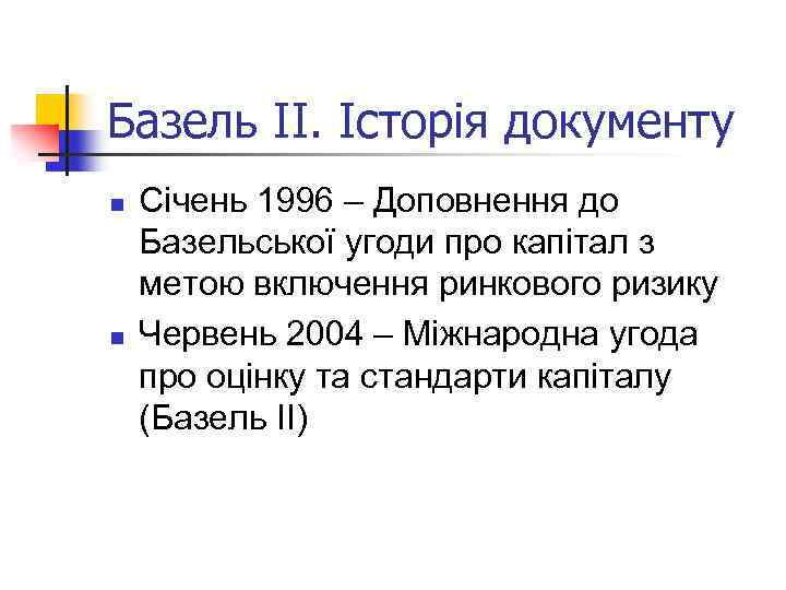Базель ІІ. Історія документу n n Січень 1996 – Доповнення до Базельської угоди про