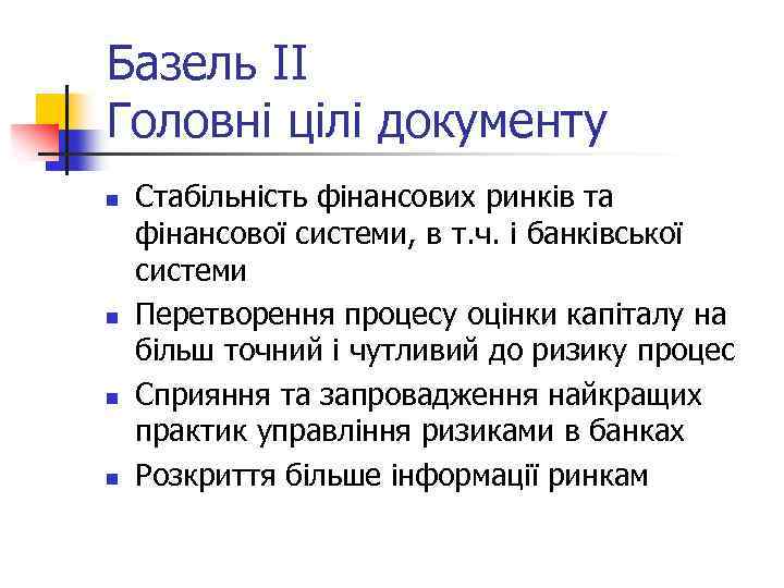Базель ІІ Головні цілі документу n n Стабільність фінансових ринків та фінансової системи, в