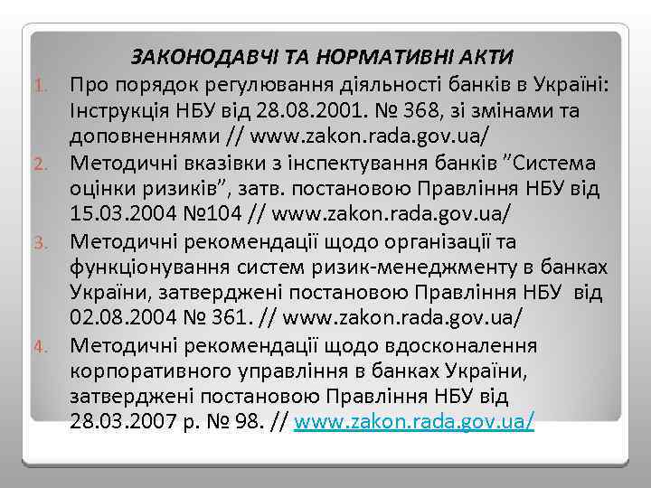 1. 2. 3. 4. ЗАКОНОДАВЧІ ТА НОРМАТИВНІ АКТИ Про порядок регулювання діяльності банків в