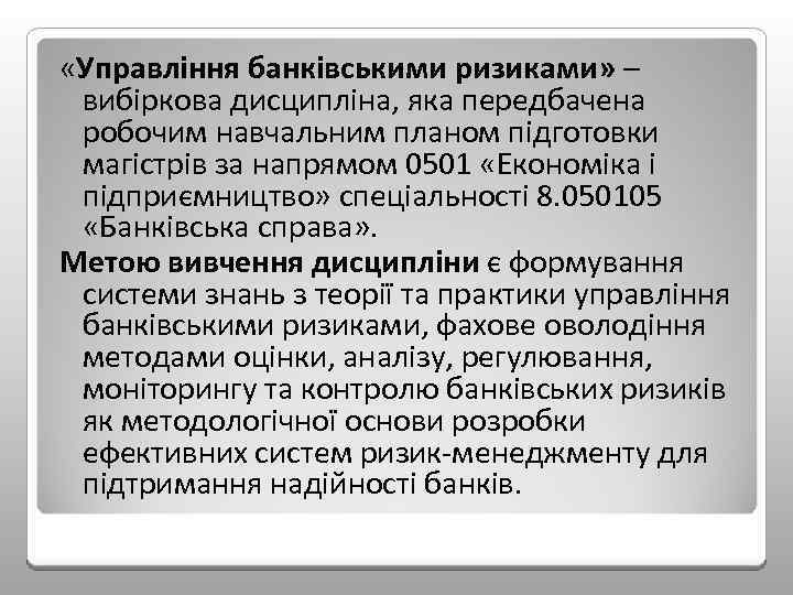  «Управління банківськими ризиками» – вибіркова дисципліна, яка передбачена робочим навчальним планом підготовки магістрів