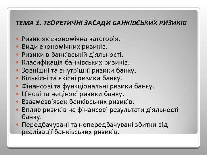 ТЕМА 1. ТЕОРЕТИЧНІ ЗАСАДИ БАНКІВСЬКИХ РИЗИКІВ Ризик як економічна категорія. Види економічних ризиків. Ризики