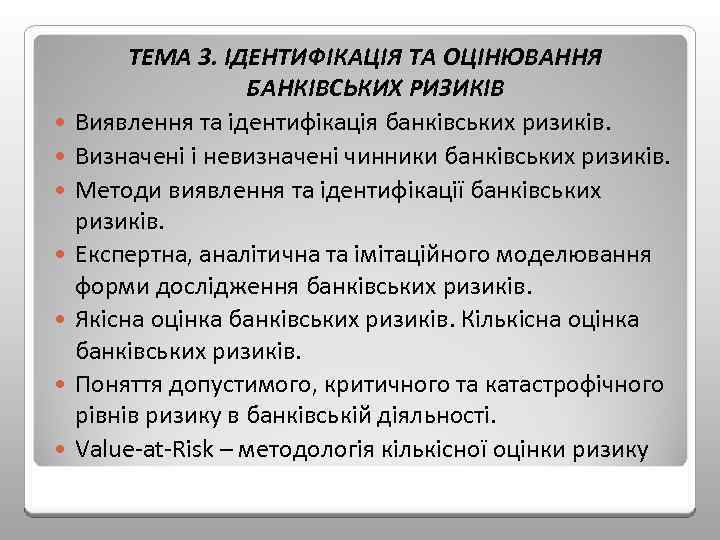  ТЕМА 3. ІДЕНТИФІКАЦІЯ ТА ОЦІНЮВАННЯ БАНКІВСЬКИХ РИЗИКІВ Виявлення та ідентифікація банківських ризиків. Визначені
