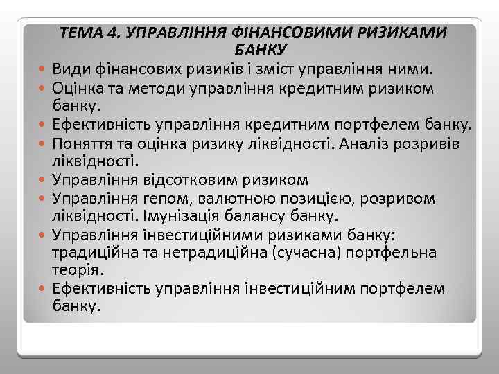  ТЕМА 4. УПРАВЛІННЯ ФІНАНСОВИМИ РИЗИКАМИ БАНКУ Види фінансових ризиків і зміст управління ними.