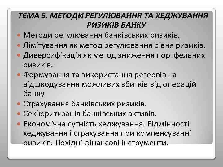 ТЕМА 5. МЕТОДИ РЕГУЛЮВАННЯ ТА ХЕДЖУВАННЯ РИЗИКІВ БАНКУ Методи регулювання банківських ризиків. Лімітування як
