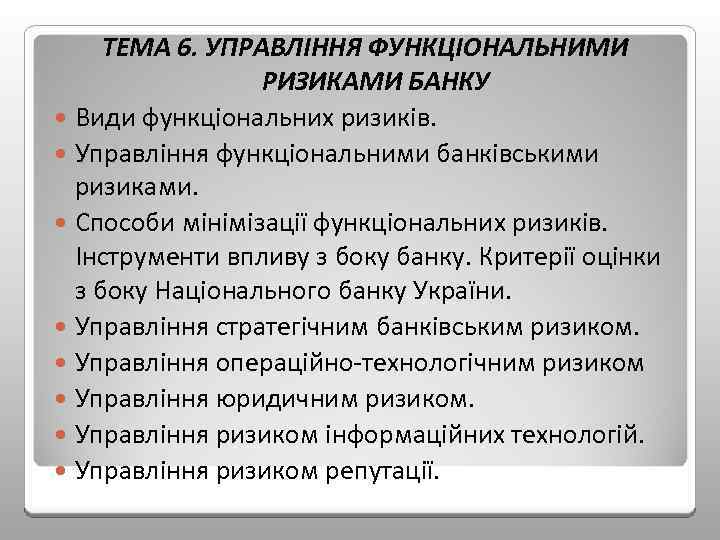 ТЕМА 6. УПРАВЛІННЯ ФУНКЦІОНАЛЬНИМИ РИЗИКАМИ БАНКУ Види функціональних ризиків. Управління функціональними банківськими ризиками. Способи